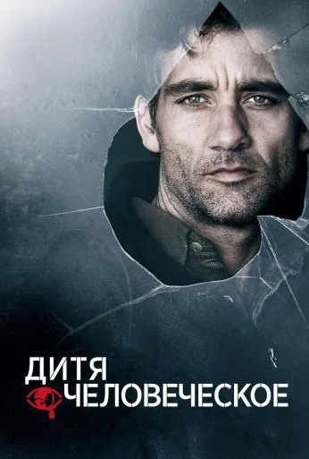Дитя человеческое (2006) онлайн бесплатно
